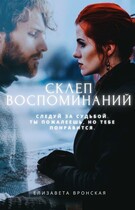 Склеп воспоминаний: Кости под пеплом — Луна Лавей
