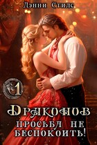 Драконов просьба не беспокоить! 1 серия — Дэнни Стилс
