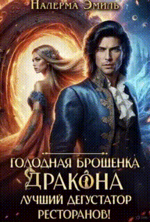 Голодная брошенка Дракона — лучший дегустатор ресторанов! — Налерма Эмиль