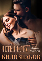 Четыреста килознаков — Анна Жилло