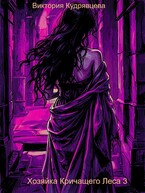 Хозяйка Кричащего Леса 3 — Виктория Кудрявцева