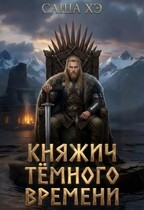 Княжич тёмного времени — Саша Хэ