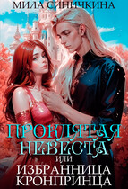 Проклятая невеста, или Избранница кронпринца — Мила Синичкина