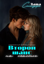 Второй шанс на счастье — Лана Стендере