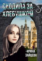Сходила за хлебушком — 3 — Ирина Зайцева