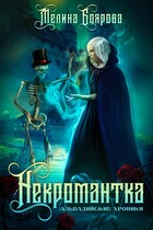 Некромантка — Мелина Боярова