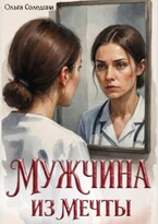 Мужчина из мечты — Олга Сол