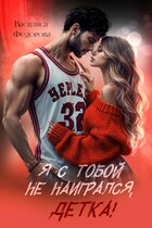 Я с тобой не наигрался, детка! — Василиса Федорова