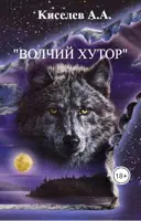 «ВОЛЧИЙ ХУТОР». (Мистический  хоррор) — Киселев А.А.
