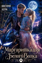 Маргаритка для белого волка — Виктория Аэтри