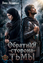 Обратная сторона тьмы — Анна Айдарова