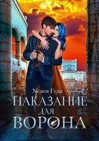 Наказание для Ворона — Хелен Гуда