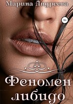 Феномен либидо — Марина Андреева