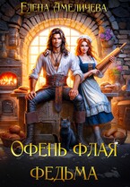 Офень флая федьма — Елена Амеличева