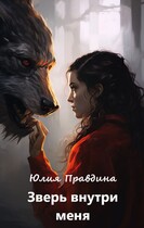 Зверь внутри меня — Юлия Правдина