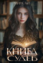Книга судеб — Мира Ли