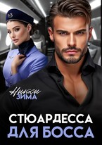 Стюардесса для Босса — Никки Зима