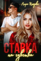 Ставка на чувства — Лира Князева