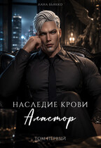 Наследие крови. Аластор. Том второй — Лана Бьякко