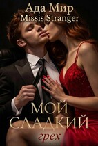 Мой сладкий грех — Missis Stranger
                                                                                                            
                                                                                                                                                                                                                                        ,
                                                                
                                                                                                                                            Ада Мир