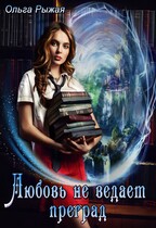 Любовь не ведает преград — Ольга Рыжая