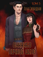 Суккубо личное дело Том 3 — Лена Свободная