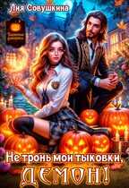 Не тронь мои тыковки, Демон! — Лия Совушкина