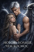Любовь больше, чем космос — Лина Люче