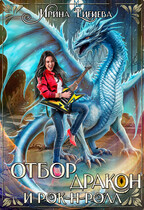 Отбор, дракон и рок-н-ролл — Ирина Тигиева
