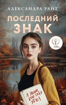 Последний знак — Александра Райт