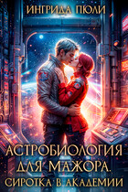 Астробиология для мажора. Сиротка в академии — Ингрида Пюли