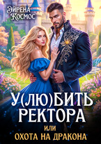 У(лю)бить ректора, или охота на дракона — Эйрена Космос