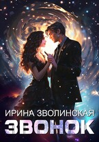 Звонок — Ирина Зволинская