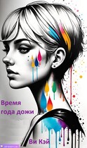 Время года дожди — Ви Кэй