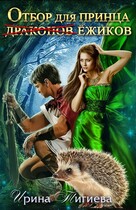 Отбор для принца ёжиков — Ирина Тигиева