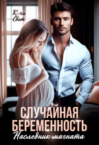 Случайная беременность. Наследник магната — Кэти Свит