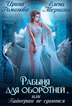 Рабыня для оборотней, или Байкерши не сдаются — Ирина Романова
                                                                                                            
                                                                                                                                                                                                                                        ,
                                                                
                                                                                                                                            Елена Абернати