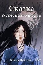 Сказка о лисьем хвосте — Юлия Вейлан
