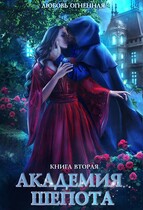 Академия Шепота 2. Тайна эсквайра — Дора Коуст ( Любовь Огненная )