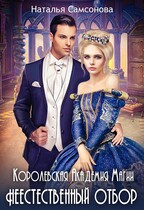 Королевская Академия Магии. Неестественный отбор — Наталья Самсонова