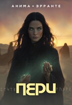 Пери — Анима Эрранте