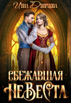 Сбежавшая невеста — Инна Дворцова