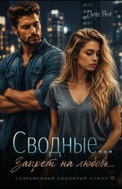 Сводные… Запрет на любовь… — Лив Янг