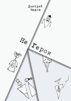 Не Герои — Чадов Дмитрий