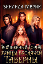 Волшебный город. Тайны бродячей таверны — Зинаида Гаврик