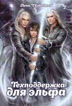 Техподдержка для эльфа — Лена Свободная