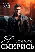 Я — твой муж, смирись! — Лира Кац