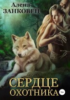Сердце Охотника — Алена Занковец