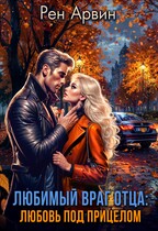 Любимый враг отца: Любовь под прицелом — Рен Арвин