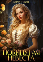 Покинутая невеста — Берта Свон